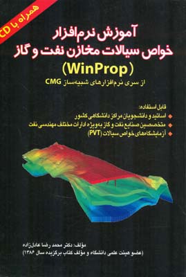 ‏‫آموزش نرم‌افزار خواص سیالات مخازن نفت و گاز (Winprop): (از سری نرم‌افزارهای شبیه‌ساز CMG)‬